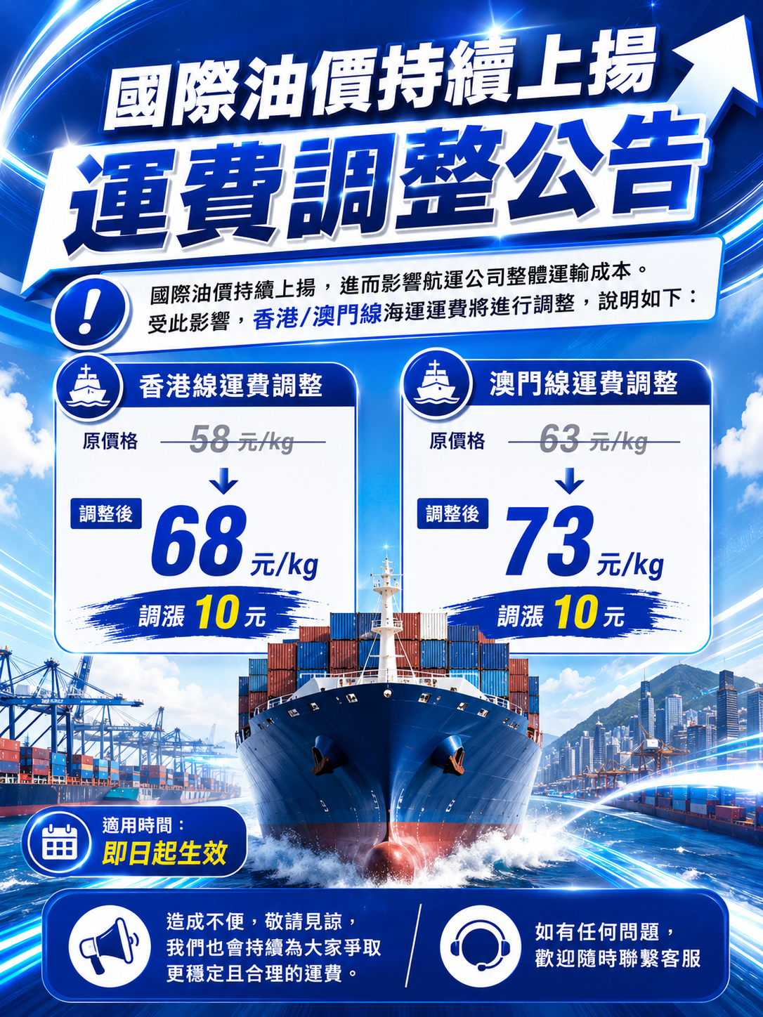 香港/澳門線海運運運費將進行調整