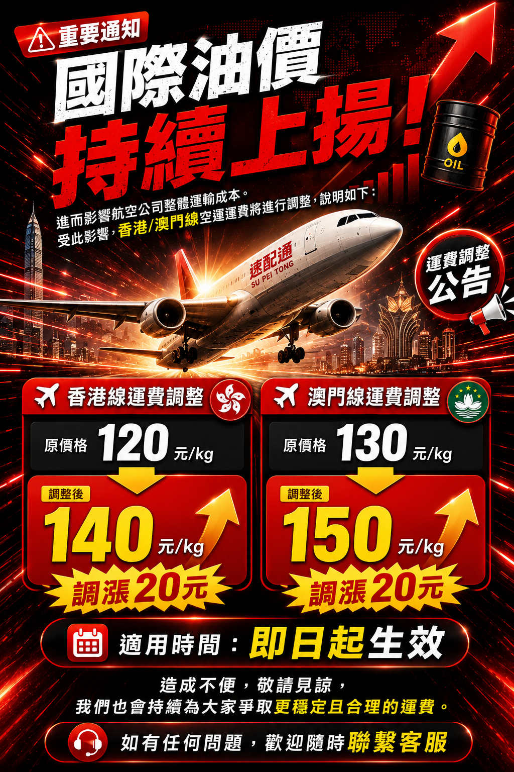 ✈️ 香港/澳門線運費調整