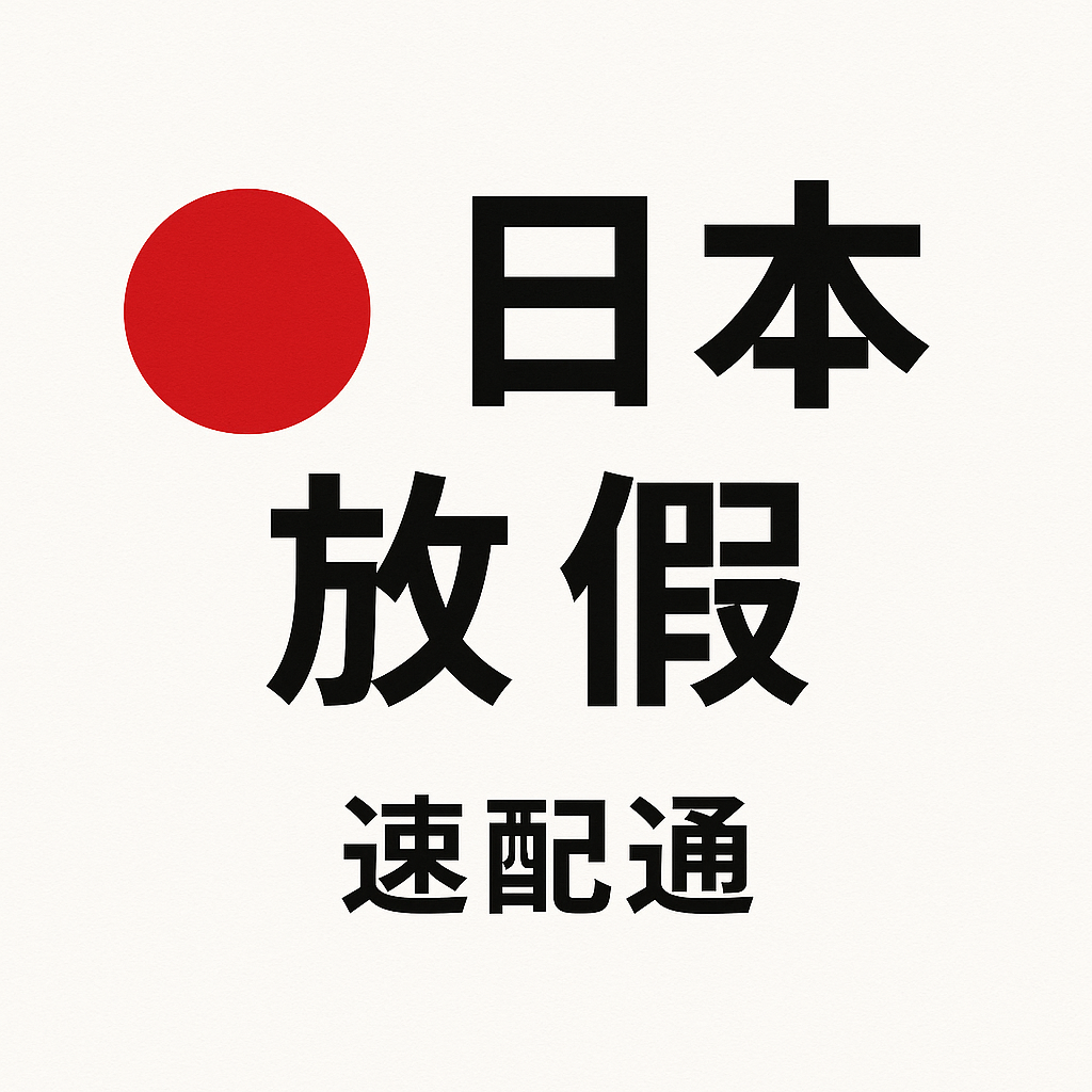 🎌 日本新年連假出貨公告 🎌